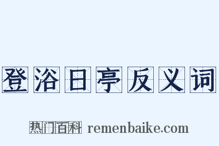 登浴日亭反义词是什么意思的图片
